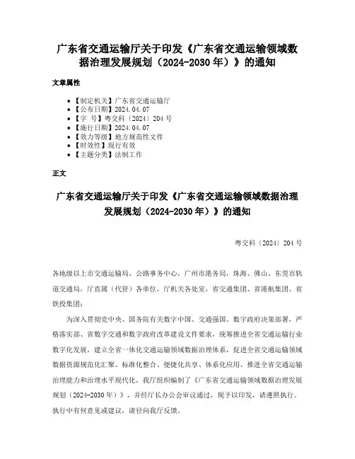 广东省交通运输厅关于印发《广东省交通运输领域数据治理发展规划（2024-2030年）》的通知
