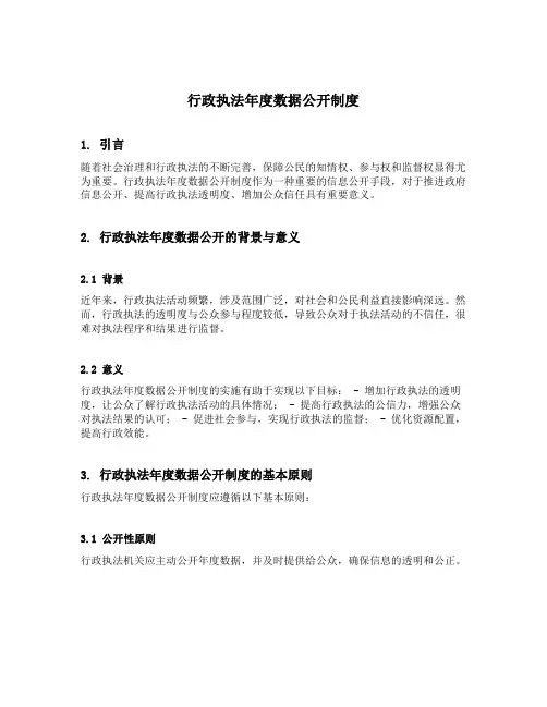 行政执法年度数据公开制度