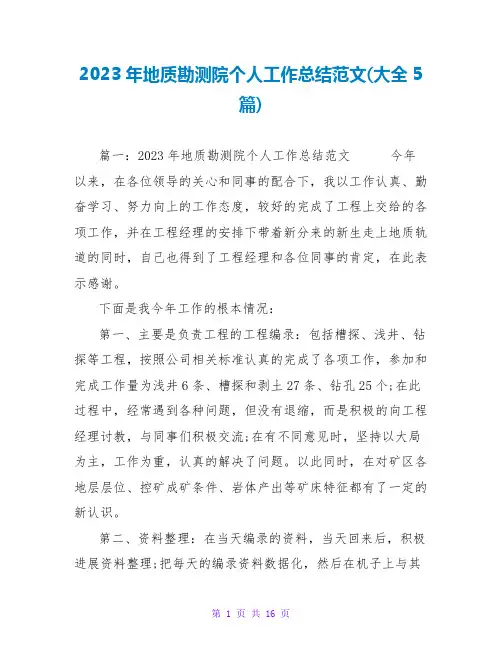2023年地质勘测院个人工作总结范文(大全5篇)