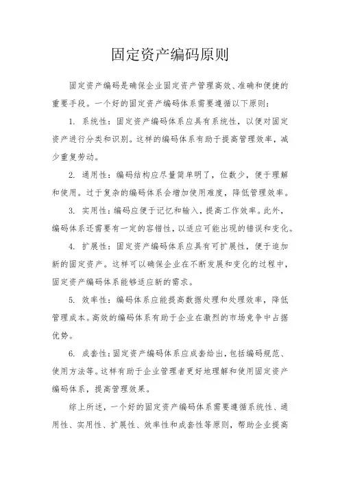 固定资产编码原则