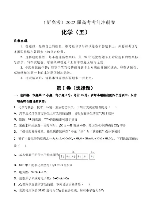 (新高考)2022届高考化学考前冲刺卷(五)