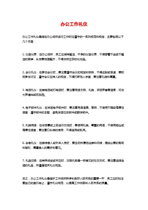办公工作礼仪