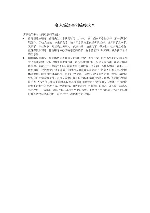 名人简短事例摘抄大全