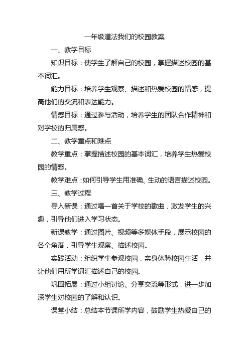 一年级道法我们的校园教案