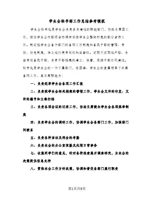 2024年学生会秘书部工作总结参考模板（5篇）