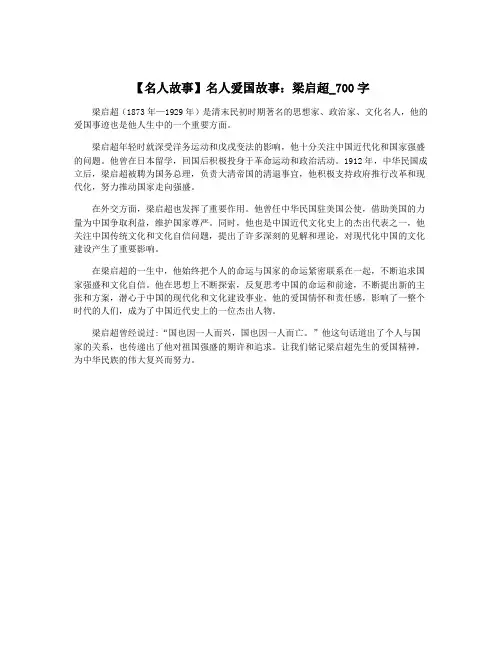 【名人故事】名人爱国故事：梁启超_700字