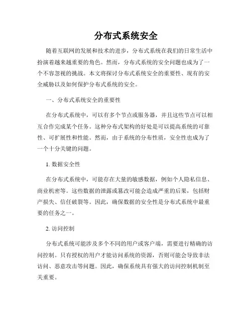 分布式系统安全