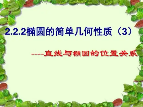 2.2.2椭圆的简单几何性质(3)直线与椭圆的位置关系