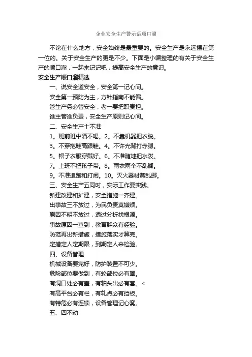 企业安全生产警示语顺口溜_顺口溜