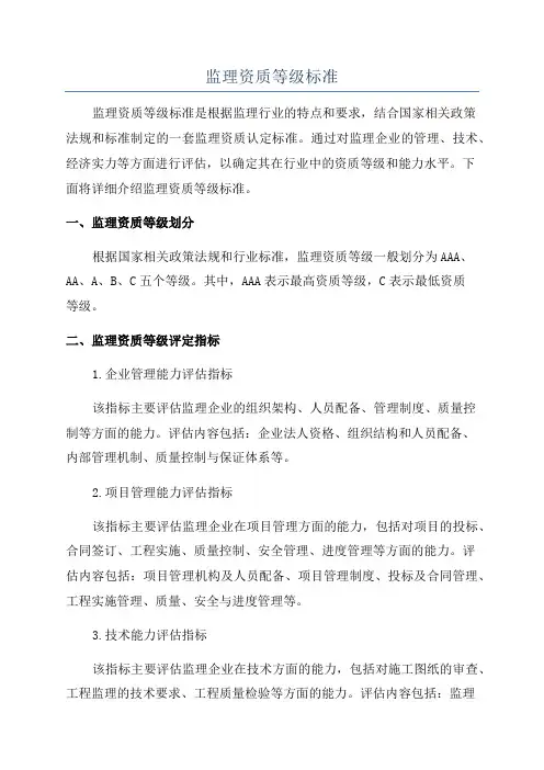 监理资质等级标准