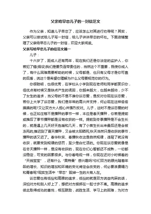 父亲给早恋儿子的一封信范文
