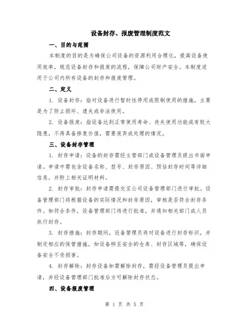 设备封存、报废管理制度范文（二篇）