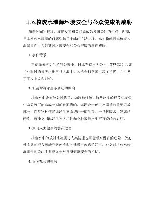 日本核废水泄漏环境安全与公众健康的威胁