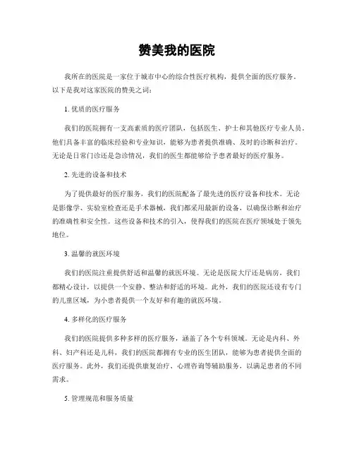 赞美我的医院