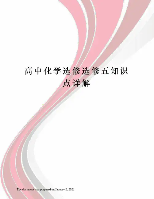 高中化学选修选修五知识点详解