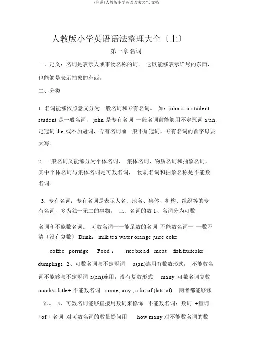 (完整)人教版小学英语语法大全,文档