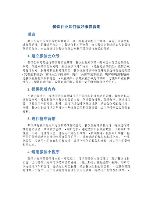 餐饮行业如何做好微信营销