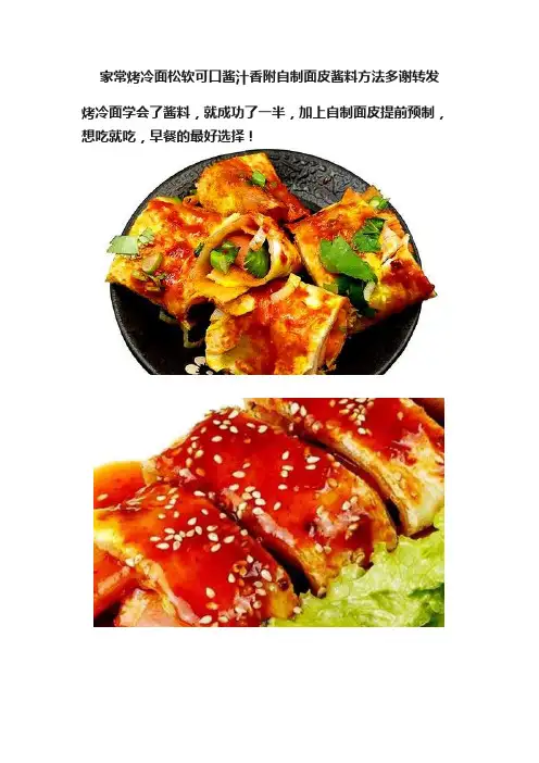 家常烤冷面松软可口酱汁香附自制面皮酱料方法多谢转发