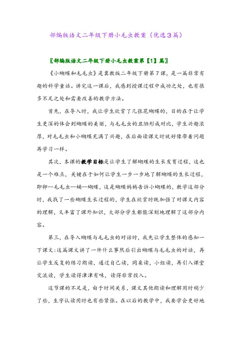 2023年部编版语文二年级下册小毛虫教案(优选3篇)
