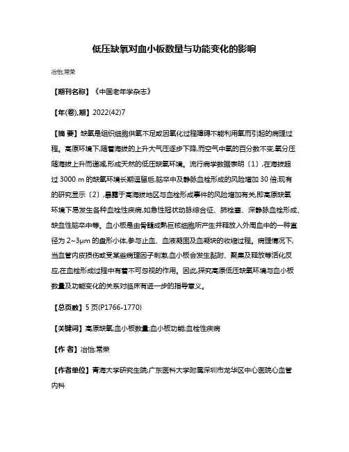 低压缺氧对血小板数量与功能变化的影响