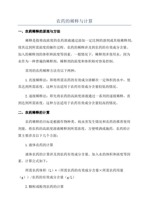 农药的稀释与计算