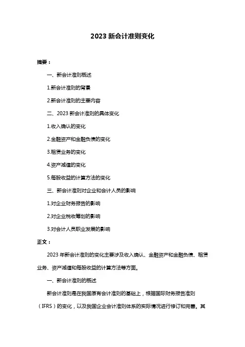 2023新会计准则变化