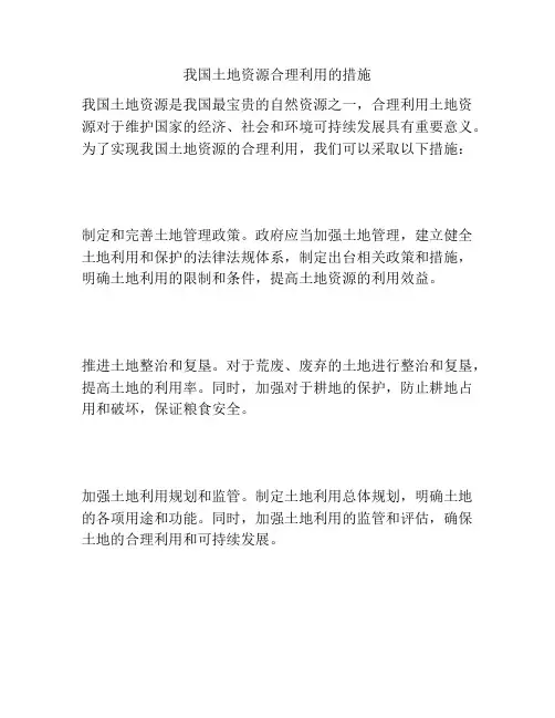 我国土地资源合理利用的措施