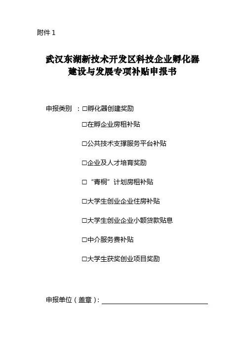 孵化器建设与发展专项补贴申报书