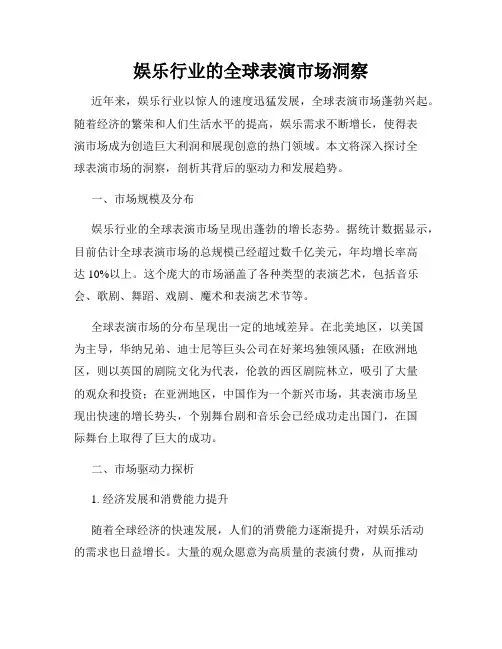 娱乐行业的全球表演市场洞察