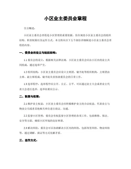 小区业主委员会章程