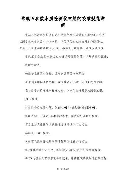 常规五参数水质检测仪常用的校准规范详解