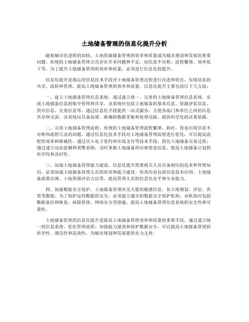 土地储备管理的信息化提升分析