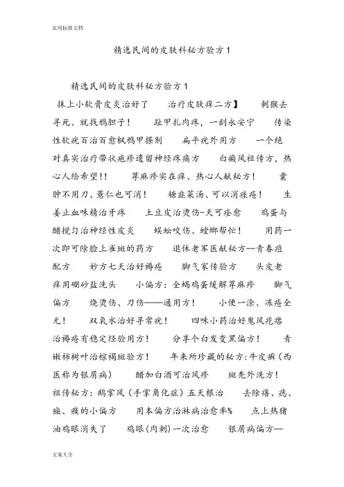 精选民间地皮肤科秘方验方1