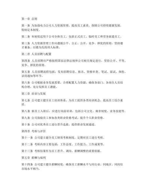 电力员工人资管理制度