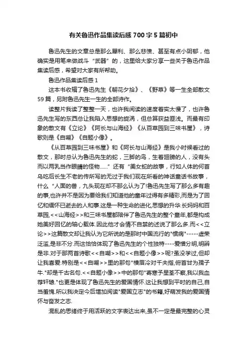 有关鲁迅作品集读后感700字5篇初中