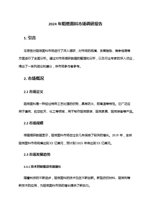 2024年阻燃面料市场调研报告