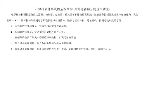 计算机硬件系统的基本结构,并简述各部分的基本功能。