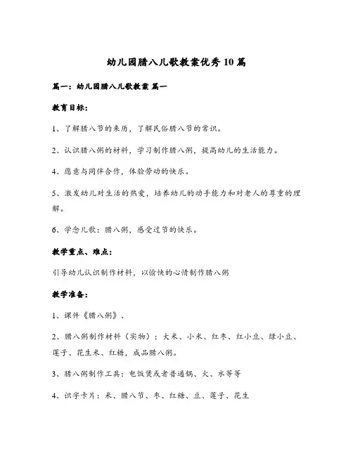 幼儿园腊八儿歌教案优秀10篇