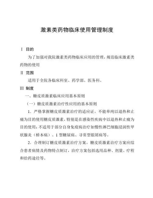 激素类药物临床使用管理制度