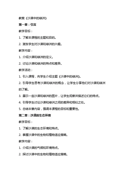 教案《沙漠中的绿洲》