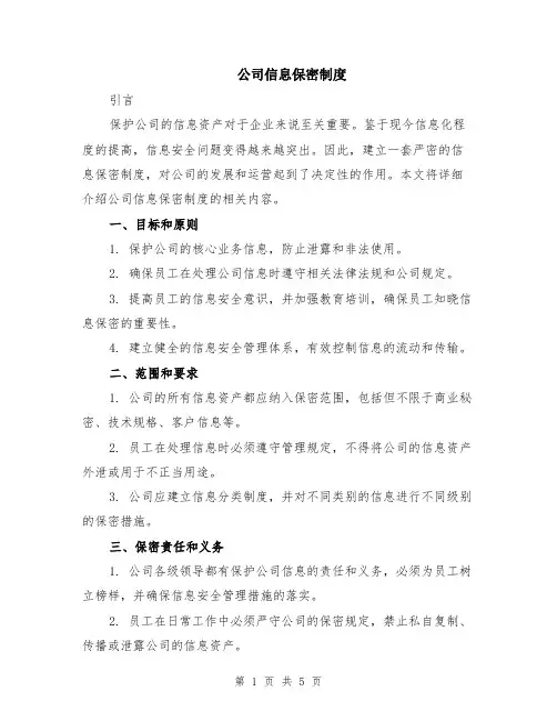 公司信息保密制度（二篇）