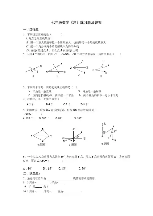 七年级数学《角》练习题及答案