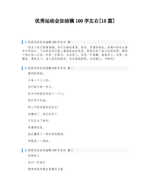 优秀运动会加油稿100字左右[10篇]