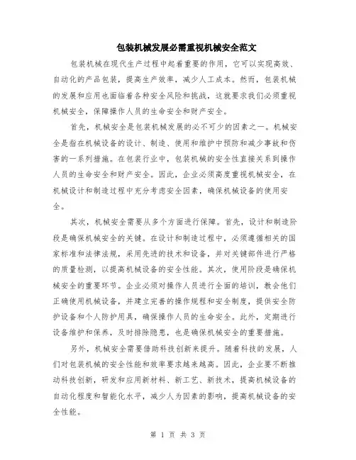 包装机械发展必需重视机械安全范文（二篇）