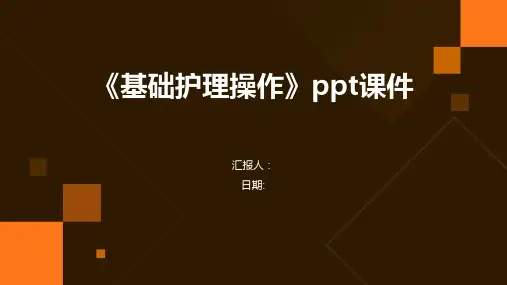 《基础护理操作》ppt课件