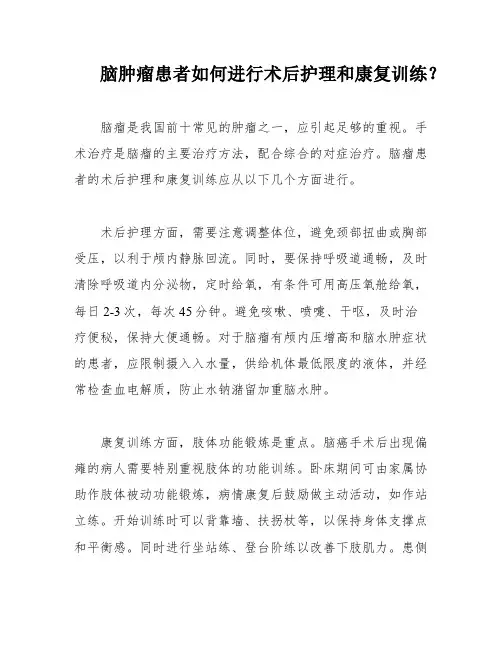 脑肿瘤患者如何进行术后护理和康复训练？