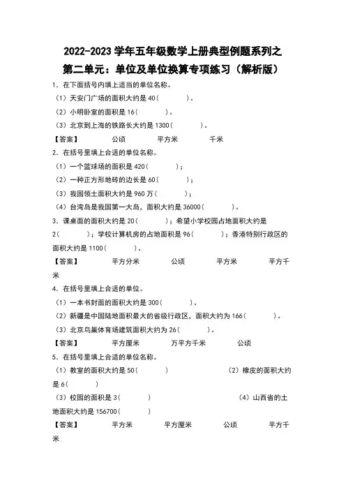 五年级数学上册第二单元：单位及单位换算专项练习(解析版)苏教版