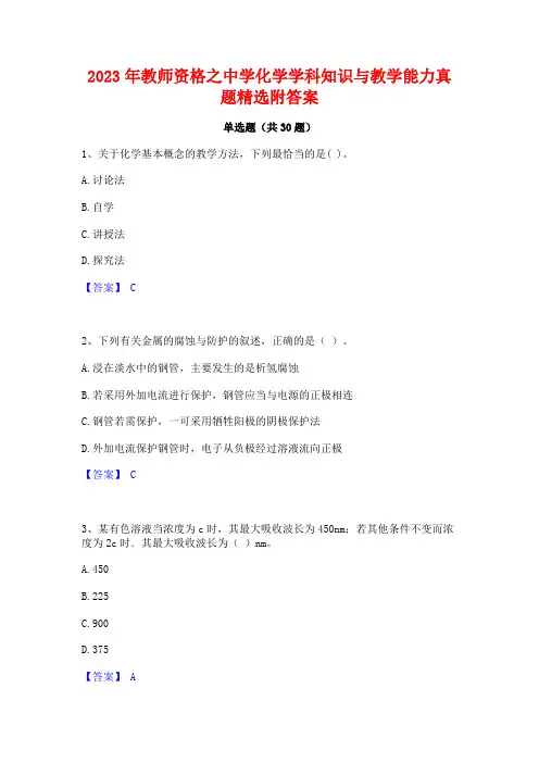 2023年教师资格之中学化学学科知识与教学能力真题精选附答案