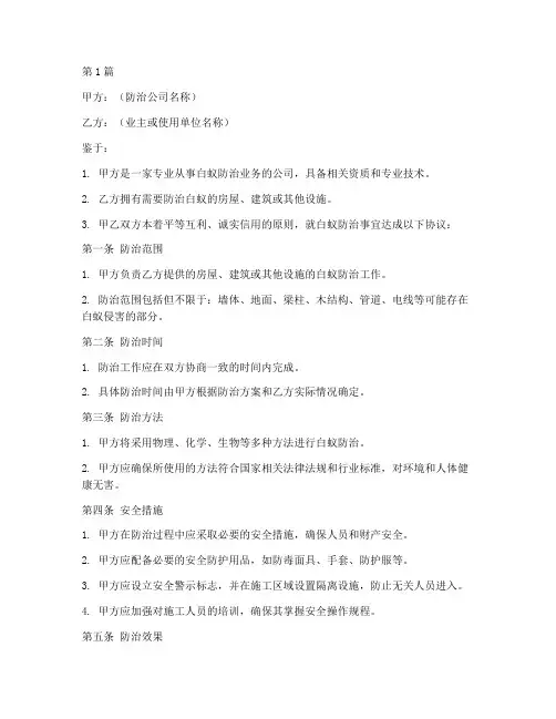 白蚁防治安全协议书范本(3篇)