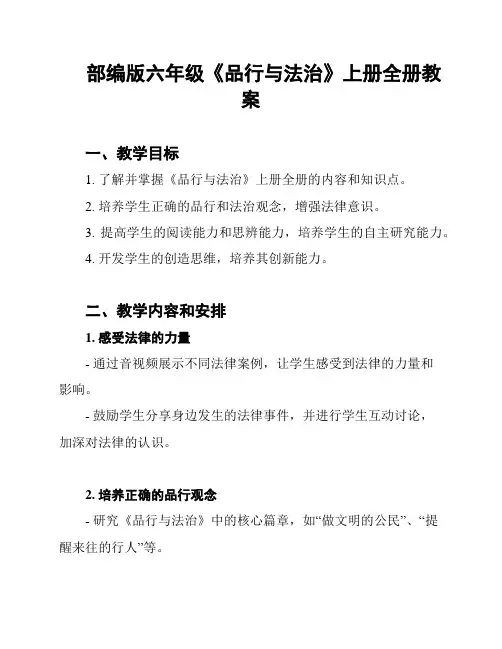 部编版六年级《品行与法治》上册全册教案